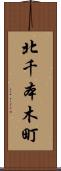 北千本木町 Scroll