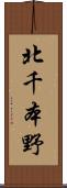 北千本野 Scroll