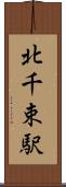 北千束駅 Scroll
