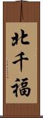 北千福 Scroll