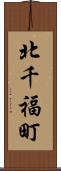 北千福町 Scroll