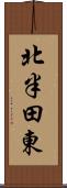 北半田東 Scroll