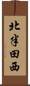 北半田西 Scroll