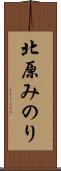 北原みのり Scroll