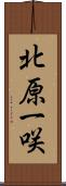 北原一咲 Scroll