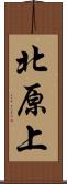 北原上 Scroll