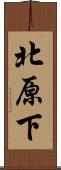 北原下 Scroll