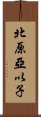 北原亞以子 Scroll