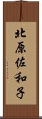 北原佐和子 Scroll