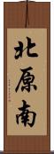 北原南 Scroll