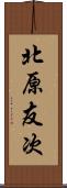 北原友次 Scroll