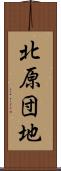 北原団地 Scroll