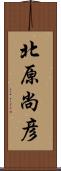 北原尚彦 Scroll