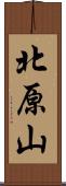 北原山 Scroll