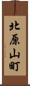 北原山町 Scroll