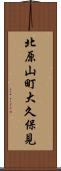 北原山町大久保見 Scroll