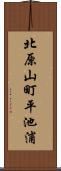北原山町平池浦 Scroll