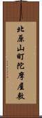 北原山町陀摩屋敷 Scroll