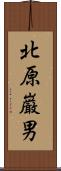 北原巌男 Scroll