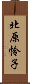 北原怜子 Scroll