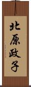 北原政子 Scroll