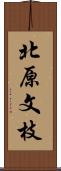 北原文枝 Scroll
