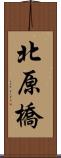 北原橋 Scroll