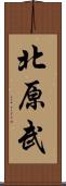 北原武 Scroll