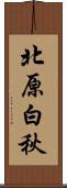 北原白秋 Scroll