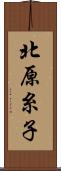 北原糸子 Scroll