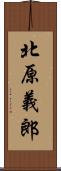 北原義郎 Scroll