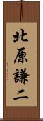 北原謙二 Scroll