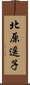 北原遥子 Scroll