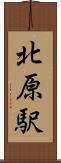 北原駅 Scroll