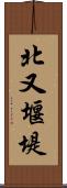 北又堰堤 Scroll
