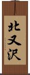 北又沢 Scroll