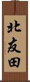 北友田 Scroll