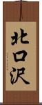 北口沢 Scroll