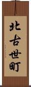 北古世町 Scroll