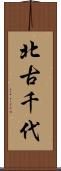 北古千代 Scroll