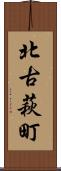 北古萩町 Scroll