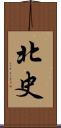 北史 Scroll