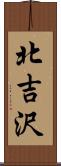 北吉沢 Scroll