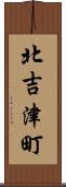 北吉津町 Scroll