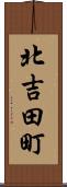 北吉田町 Scroll