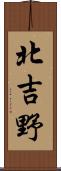 北吉野 Scroll