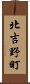 北吉野町 Scroll