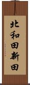 北和田新田 Scroll