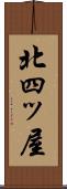 北四ッ屋 Scroll