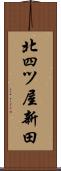 北四ツ屋新田 Scroll